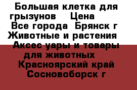 Большая клетка для грызунов  › Цена ­ 500 - Все города, Брянск г. Животные и растения » Аксесcуары и товары для животных   . Красноярский край,Сосновоборск г.